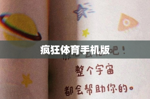 疯狂体育手机版
