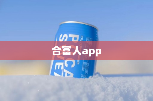 合富人app