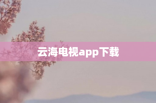 云海电视app下载