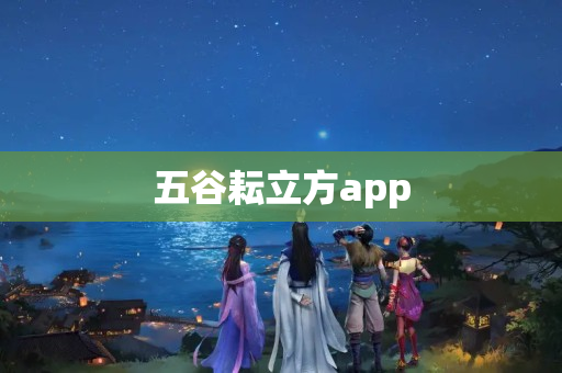 五谷耘立方app