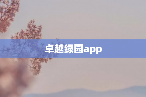 卓越绿园app