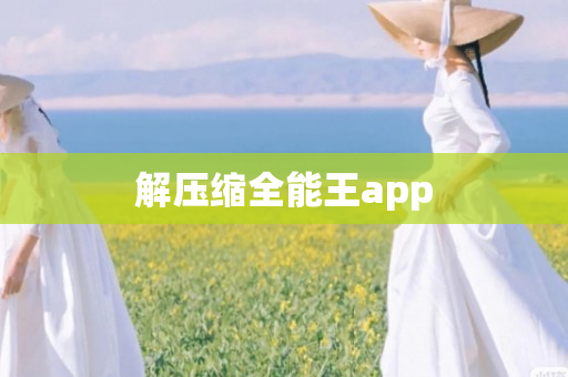 解压缩全能王app
