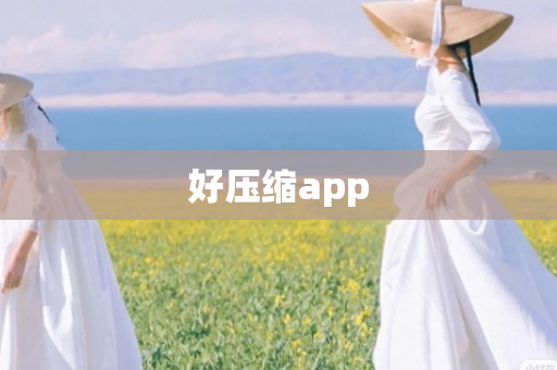好压缩app