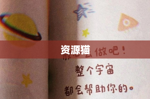 资源猫