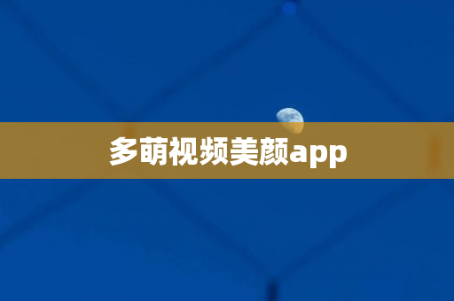 多萌视频美颜app