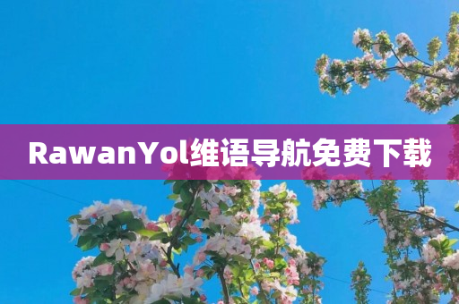 RawanYol维语导航免费下载