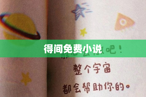 得间免费小说