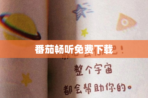 番茄畅听免费下载
