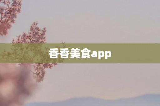 香香美食app