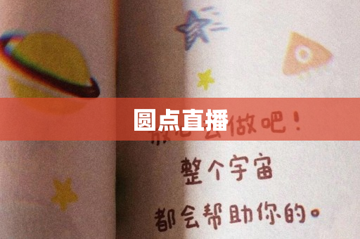 圆点直播