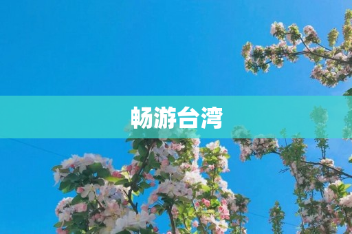 畅游台湾
