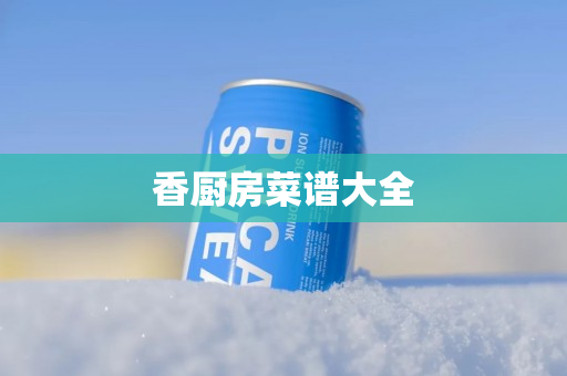 香厨房菜谱大全