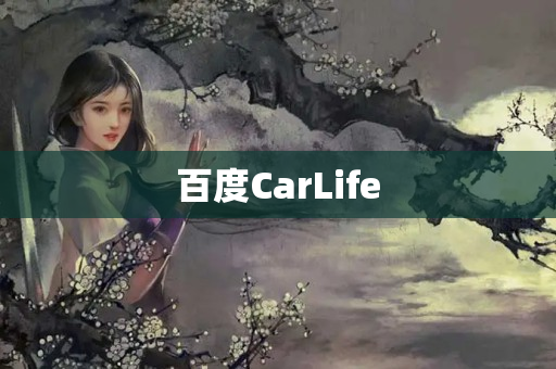 百度CarLife