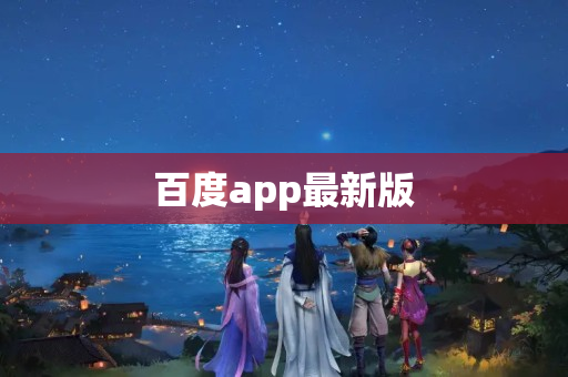 百度app最新版