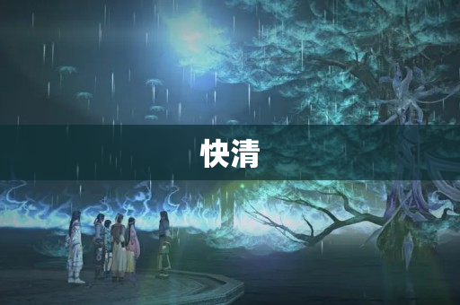 快清