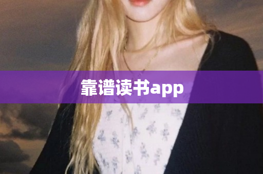 靠谱读书app