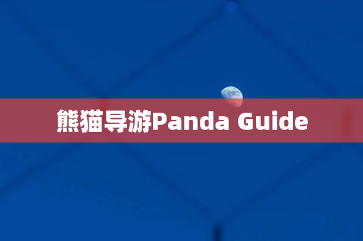 熊猫导游Panda Guide