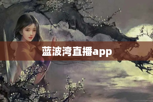 蓝波湾直播app