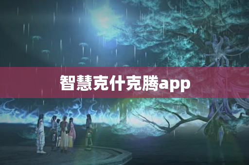 智慧克什克腾app