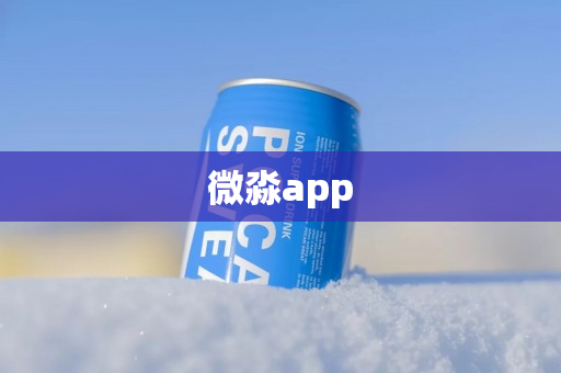 微淼app