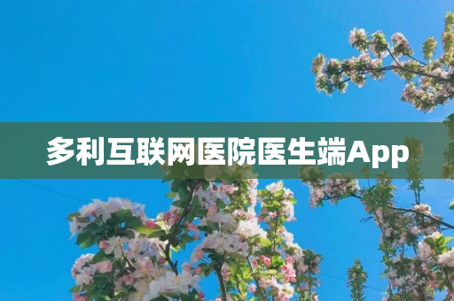 多利互联网医院医生端App