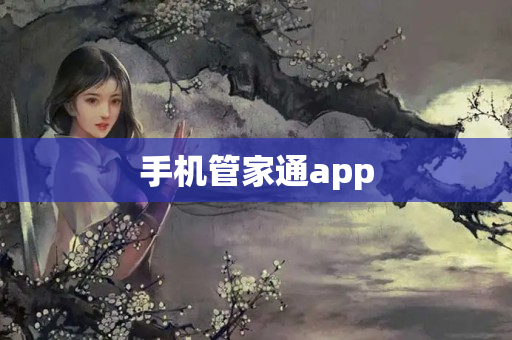 手机管家通app