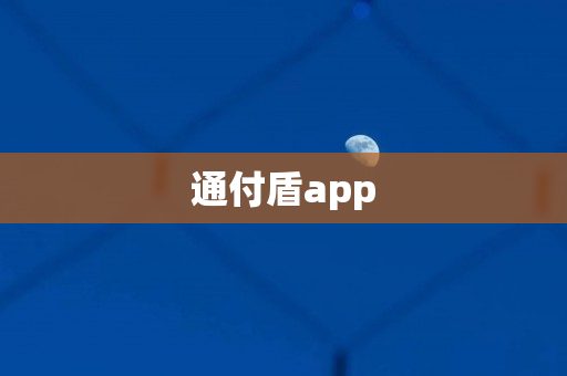 通付盾app