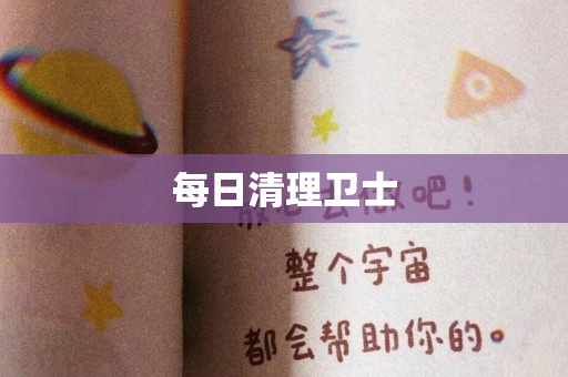 每日清理卫士