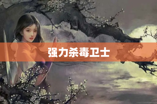 强力杀毒卫士