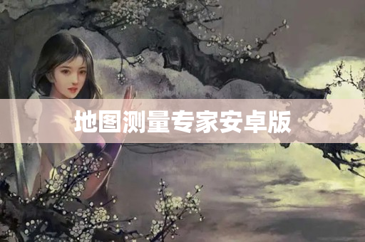 地图测量专家安卓版