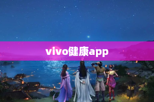 vivo健康app
