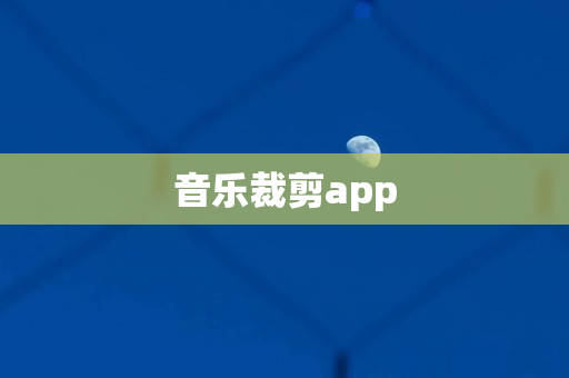 音乐裁剪app