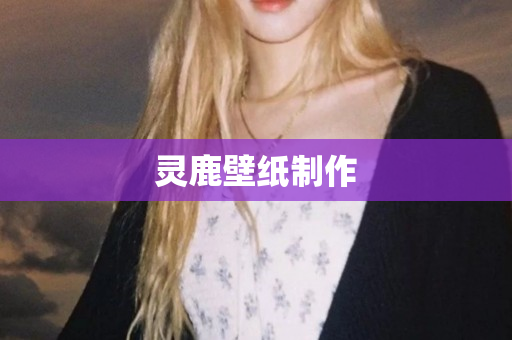 灵鹿壁纸制作