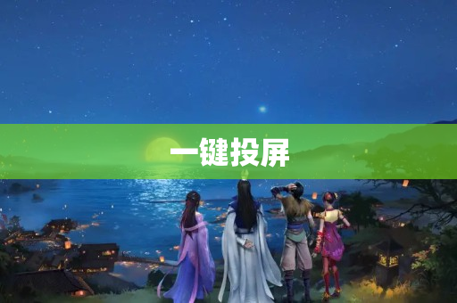 一键投屏