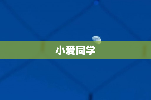 小爱同学