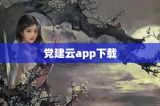党建云app下载