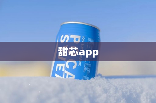 甜芯app
