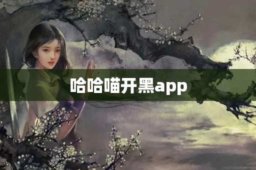 哈哈喵开黑app