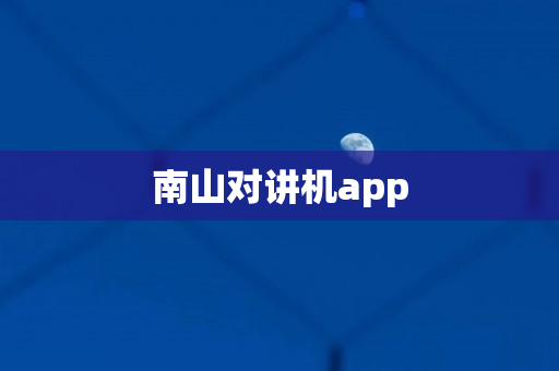 南山对讲机app