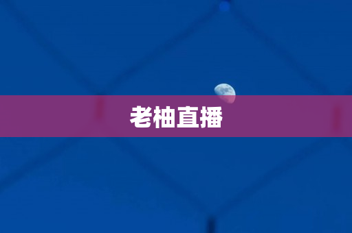 老柚直播
