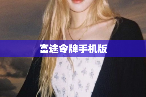 富途令牌手机版