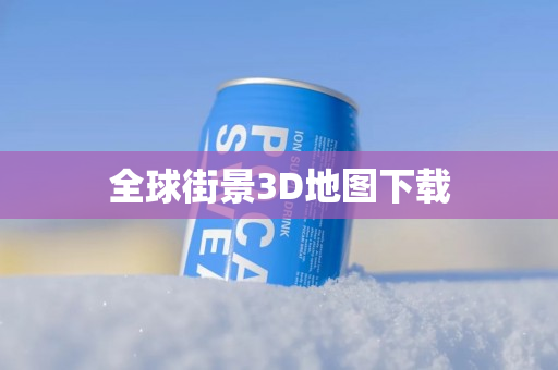 全球街景3D地图下载