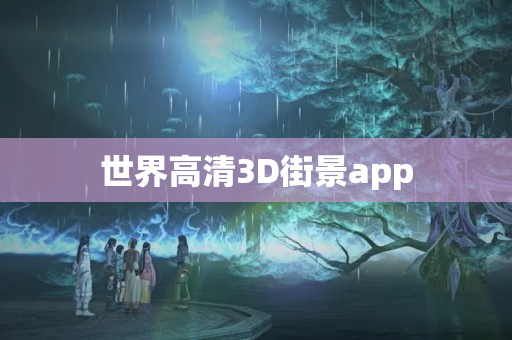 世界高清3D街景app