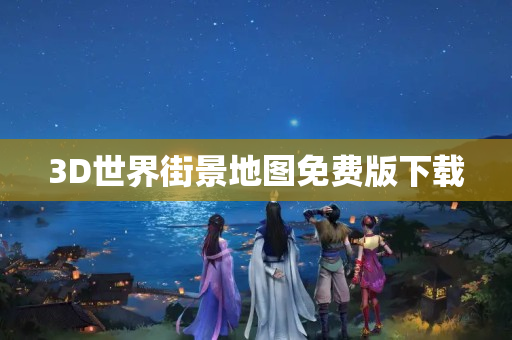 3D世界街景地图免费版下载