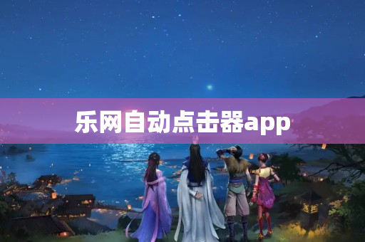乐网自动点击器app