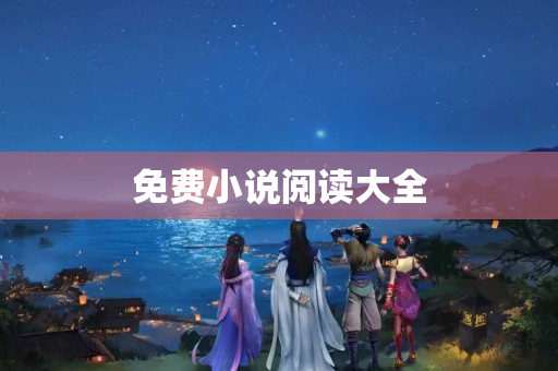 免费小说阅读大全