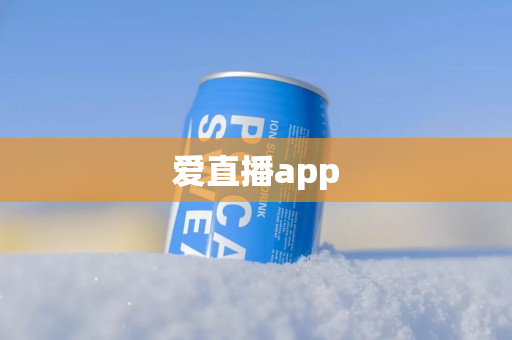 爱直播app