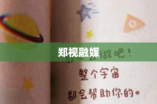 郑视融媒
