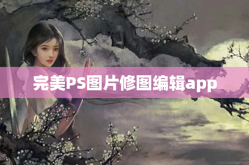 完美PS图片修图编辑app