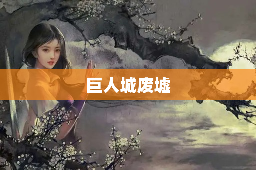 巨人城废墟